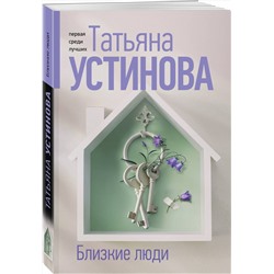 Эксмо Татьяна Устинова "Близкие люди"