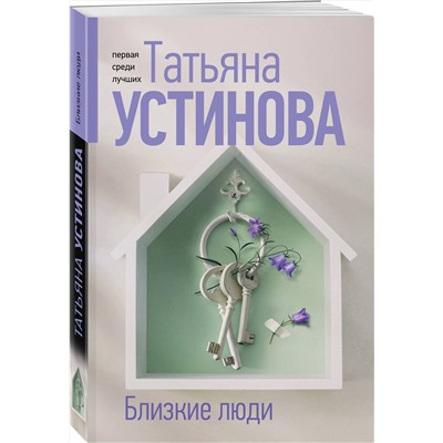 Эксмо Татьяна Устинова "Близкие люди"