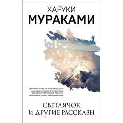 Эксмо Харуки Мураками "Светлячок и другие рассказы"