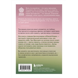 Эксмо Чон Мунчжон "Прекратите меня ранить. Что я поняла, общаясь с токсичными людьми"