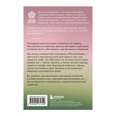 Эксмо Чон Мунчжон "Прекратите меня ранить. Что я поняла, общаясь с токсичными людьми"