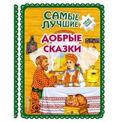 Эксмо "Самые лучшие добрые сказки (с крупными буквами, ил. А. Басюбиной, Ек. и Ел. Здорновых)"