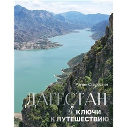 АСТ Роман Старостин "Дагестан. Ключи к путешествию"