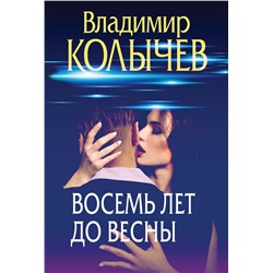 Эксмо Владимир Колычев "Восемь лет до весны"