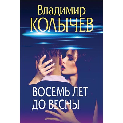 Эксмо Владимир Колычев "Восемь лет до весны"
