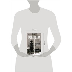 АСТ Соня Пернелл "Хромая дама"