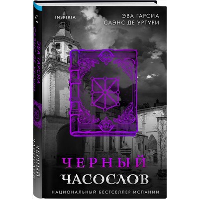 Эксмо Эва Гарсиа Саэнс де Уртури "Черный часослов (Серия "Белый город", Книга 4)"
