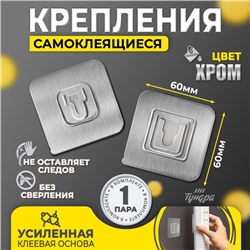 Держатель настенный, 2 шт, ТУНДРА krep, с клейкой поверхностью, 60х60 мм, цвет хром