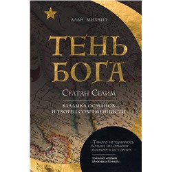 Эксмо Алан Михаил "Тень Бога. Султан Селим. Владыка османов и творец современности"