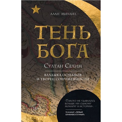 Эксмо Алан Михаил "Тень Бога. Султан Селим. Владыка османов и творец современности"