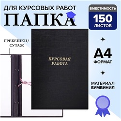 Папка "Курсовая работа" А4, бумвинил, гребешки/сутаж, без бумаги, цвет чёрный (вместимость до 150 листов)