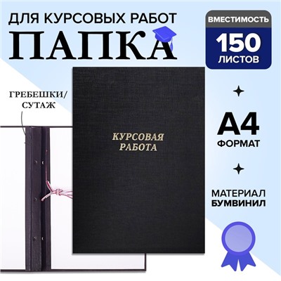 Папка "Курсовая работа" А4, бумвинил, гребешки/сутаж, без бумаги, цвет чёрный (вместимость до 150 листов)