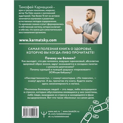 АСТ Тимофей Кармацкий "Доказательная психосоматика: факты и научный подход. Очень полезная книга для всех, кто думает о здоровье"