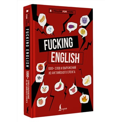 АСТ Коншин М.Н. "Fucking English: 1000+ слов и выражений из английского сленга"