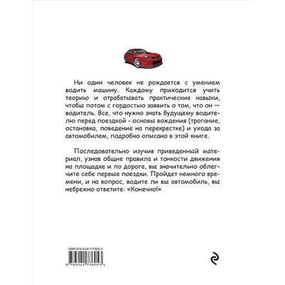 Эксмо Алексей Громаковский "Я не умею водить. 5-е издание"