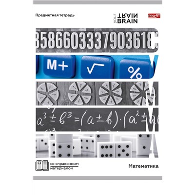 Тетрадь КЛЕТКА 48л. МАТЕМАТИКА «КОНТРАСТЫ» (Т48-1411) эконом-вариант, б/о НАТАЛИ, 1033254