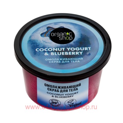 ORGANIC SHOP Скраб для тела омолаживающий Coconut Yogurt&Blueberry 250 мл