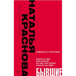 АСТ Наталья Краснова "БЫВШИЕ. Книга о том, как класть на тех, кто хотел класть на тебя. Смешно о грустном"