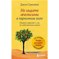 Эксмо Джон Стрелеки "Не ищите апельсины в черничном поле. Сборник озарений о том, что действительно важно #1"