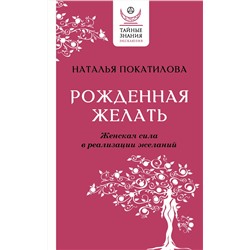 АСТ Наталья Покатилова "Рожденная желать. Женская сила в реализации желаний"