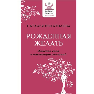 АСТ Наталья Покатилова "Рожденная желать. Женская сила в реализации желаний"