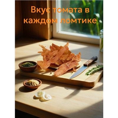 ЧИПСЫ ИЗ КУРИЦЫ В ПРЯНОМ ТОМАТЕ