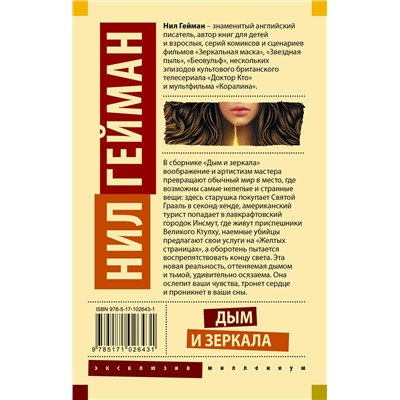 365631 АСТ Нил Гейман "Дым и зеркала"