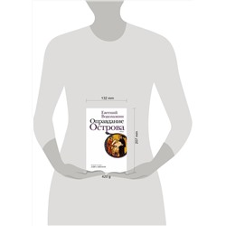 АСТ Евгений Водолазкин "Оправдание Острова"