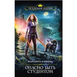 Эксмо Маргарита Блинова "Опасно быть студентом"