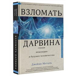 АСТ Джейми Метцль "Взломать Дарвина: генная инженерия и будущее человечества"