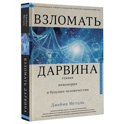 АСТ Джейми Метцль "Взломать Дарвина: генная инженерия и будущее человечества"