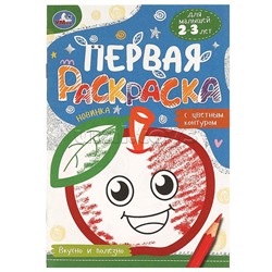 Вкусно и полезно. Первая раскраска с цветным контуром.