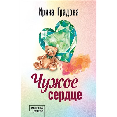 Эксмо Ирина Градова "Чужое сердце"