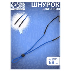Шнурок для очков на шею 68 см