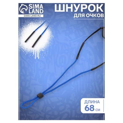 Шнурок для очков на шею 68 см