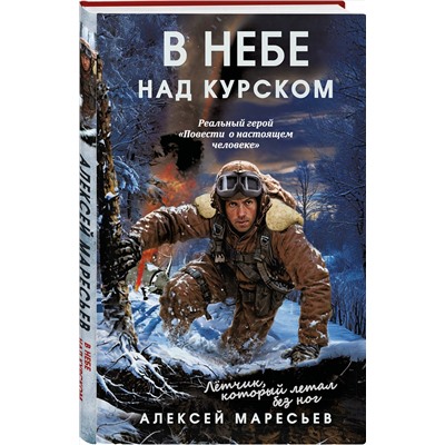 Эксмо Алексей Маресьев "В небе над Курском. Реальный герой "Повести о настоящем человеке""