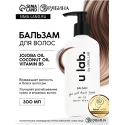 Бальзам для всех типов волос, 300 мл, аромат цветочный, U LAB