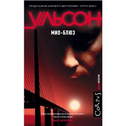 АСТ Кристина Ульсон "Мио-блюз"