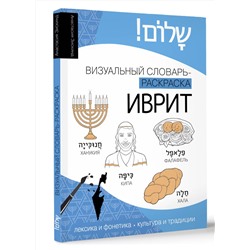 АСТ Анастасия Зискинд "Иврит: визуальный словарь-раскраска"