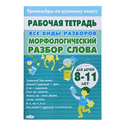 Рабочая тетрадь. Тренажёры по русскому языку. Все виды разборов. Морфологический разбор слова 8-11лет