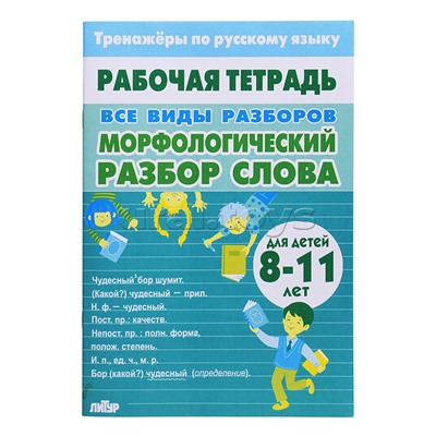 Рабочая тетрадь. Тренажёры по русскому языку. Все виды разборов. Морфологический разбор слова 8-11лет