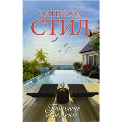 АСТ Даниэла Стил "Большие перемены"