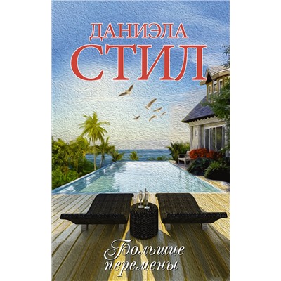 АСТ Даниэла Стил "Большие перемены"