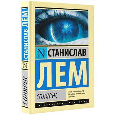 365741 АСТ Станислав Лем "Солярис"