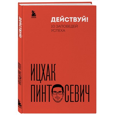 Эксмо Ицхак Пинтосевич "Действуй! 10 заповедей успеха (дополненное издание)"