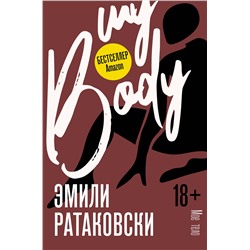 АСТ Эмили Ратаковски "Мое тело"