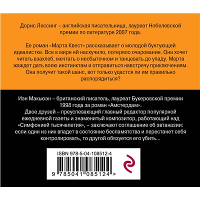 Эксмо Макьюэн И., Лессинг Д. "От Нобелевского лауреата и лауреата премии Букер (комплект из 2-х книг: Амстердам и Марта Квест)"