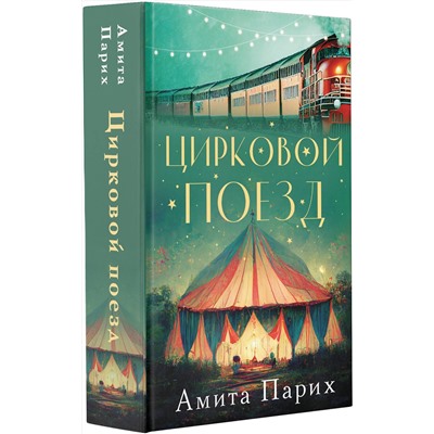 АСТ Амита Парих "Цирковой поезд"
