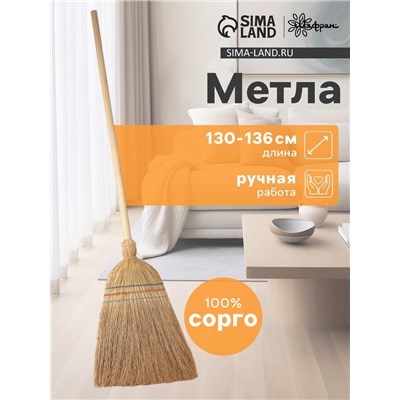 Метла узбекская из сорго с деревянной ручкой, 130-136 см, ручная работа