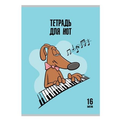 Тетрадь для нот А4 16л "Певчий пес" 14664 Academy style